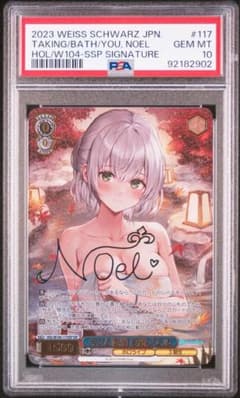 PSA10 キミと混浴 白銀ノエル ホロライブ ヴァイス - メルカリ