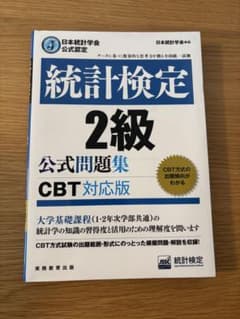 統計検定 2級 公式問題集 CBT対応版のサムネイル