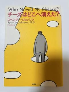 チーズはどこへ消えた？ スペンサー・ジョンソンのサムネイル