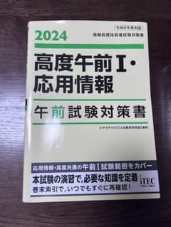 高度午前I・応用情報 午前試験対策書 2024のサムネイル