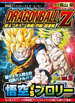 ドラゴンボールZ 悟空VSブロリー 　フルカラー　コミック - 2