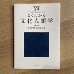 よくわかる文化人類学のサムネイル