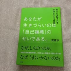 あなたが生きづらいのは「自己嫌悪」のせいである。 他人に支配されず、自由に生き…のサムネイル