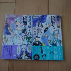 神無月紫子の優雅な暇潰し 2巻セットのサムネイル