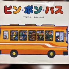 ピン・ポン・バスのサムネイル