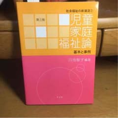 児童家庭福祉論 基本と事例 川池智子著 未使用のサムネイル