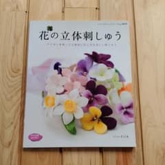 花の立体刺しゅう : ワイヤーを使って立体的に仕上げる美しい刺しゅうのサムネイル