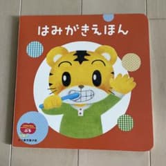 はみがきえほんのサムネイル