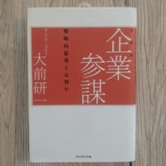 企業参謀 : 戦略的思考とはなにかのサムネイル