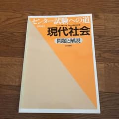 センター試験への道現代社会問題と解説　問題集のサムネイル