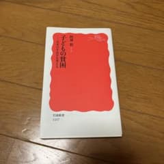 子どもの貧困 日本の不公平を考える 阿部彩 岩波新書のサムネイル
