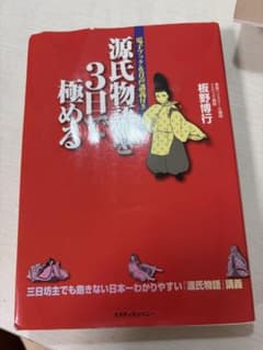 源氏物語を3日で極める : 三日坊主でも飽きない日本一わかりやすい『源氏物語』…のサムネイル