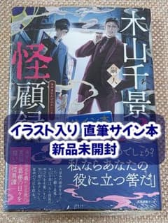 イラスト入りWサイン本】嗣人 / 立藤灯『 木山千景ノ怪顧録 』新品