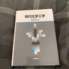 現代化学工学のサムネイル