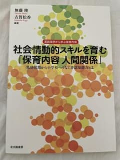 社会情動的スキルを育む「保育内容人間関係」 : 実践事例から学ぶ保育内容 : …のサムネイル