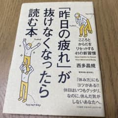 「昨日の疲れ」が抜けなくなったら読む本 こころとからだをリセットする41の新習慣のサムネイル
