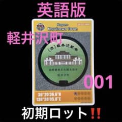 軽井沢町 マンホールカード 英語版【初期ロット】コレクション向け