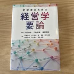 初学者のための経営学要論のサムネイル