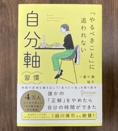 「やるべきこと」に追われない　自分軸習慣のサムネイル