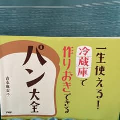 吉永麻衣子　おうちパンマスター　限定　一生使える!冷蔵庫で作りおきできるパン大全のサムネイル