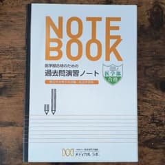 ​【裁断済・書込無・非売品】医学部合格のための 過去問演習ノート メディカルラボのサムネイル