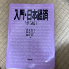 入門・日本経済〔第6版〕のサムネイル