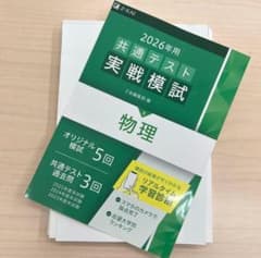 Z会 2026年 共通テスト 実戦模試 物理 - メルカリ
