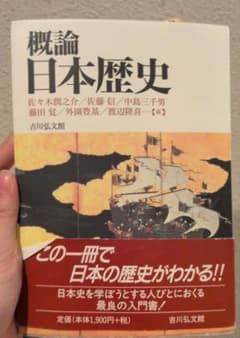 概論 日本歴史のサムネイル