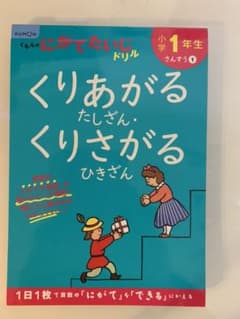 小学1年生くりあがるたしざん・くりさがるひきざんのサムネイル