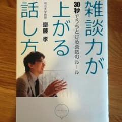 雑談力が上がる話し方 : 30秒でうちとける会話のルール/齋藤 孝のサムネイル