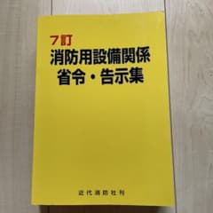 消防用設備関係省令・告示集 7訂のサムネイル