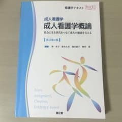 成人看護学概論 : 成人看護学 : 社会に生き世代をつなぐ成人の健康を支えるのサムネイル