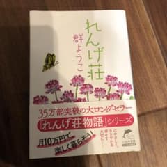 れんげ荘のサムネイル