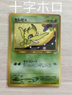 ポケモンカード セレビィ 251 旧裏 十字ホロ 美品 セレビィ 旧裏 No.251 十字ホロ - メルカリ