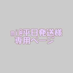 mi@平日発送様 専用ページのサムネイル