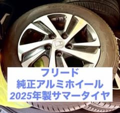 美品】ホンダ純正アルミホイール フリード 185/65R15 夏タイヤ 1／4