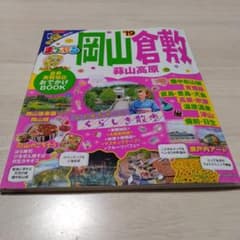 まっぷる岡山・倉敷 蒜山高原 '19のサムネイル