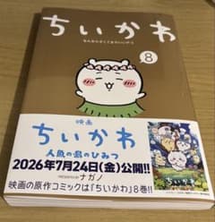 ちいかわ 8巻 ナガノのサムネイル