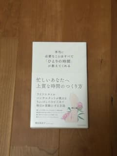 本当に必要なことはすべて「ひとりの時間」が教えてくれるのサムネイル