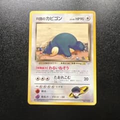 R団のカビゴン LV.40 ☆ [旧裏面] No.143 闇からの挑戦 - メルカリ