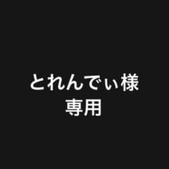とれんでぃ様専用のサムネイル