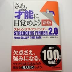 最安値★さあ、才能(じぶん)に目覚めよう ストレングス・ファインダー2.0のサムネイル