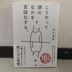 こうやって頭のなかを言語化する。のサムネイル