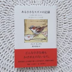 ある小さなスズメの記録のサムネイル