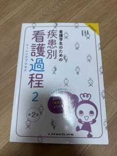 疾患別看護過程 2 第2版のサムネイル