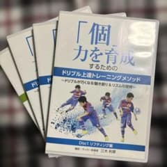 サッカー】「個」の力を育成するためのドリブル上達トレーニング