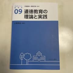 道徳教育の理論と実践のサムネイル
