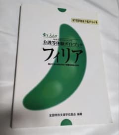 フィリア = Φιλία : 特別支援学校における介護等体験ガイドブック : …のサムネイル