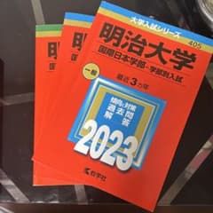明治大学 国際日本学部 赤本 2023 2020 2016 3冊セット - メルカリ