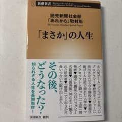 「まさか」の人生 読売新聞社 新潮新書のサムネイル